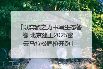 以奔跑之力书写生态答卷 北京建工2025密云马拉松鸣枪开跑