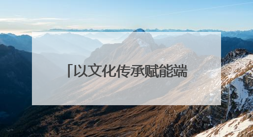 以文化传承赋能端午佳节！青岛市2025年“我们的节日·端午”主题活动暨城阳村社区第七届千人包粽子大赛举办