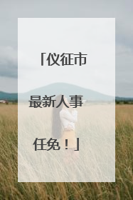 仪征市最新人事任免！