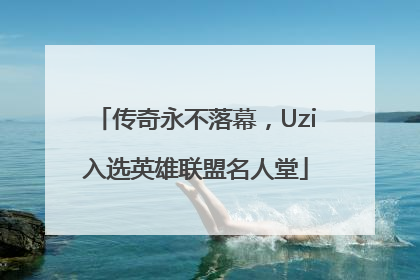 传奇永不落幕，Uzi入选英雄联盟名人堂