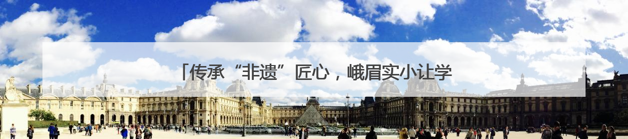 传承“非遗”匠心，峨眉实小让学生感受中国传统造纸技艺的魅力