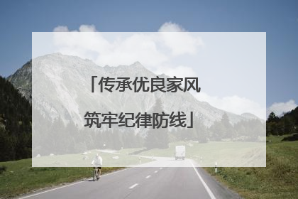 传承优良家风 筑牢纪律防线
