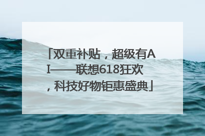 双重补贴，超级有AI——联想618狂欢，科技好物钜惠盛典