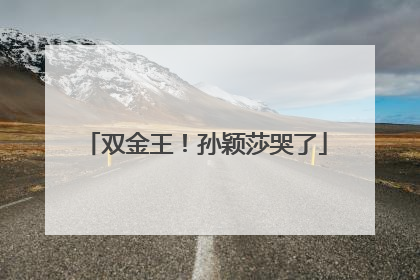 双金王！孙颖莎哭了