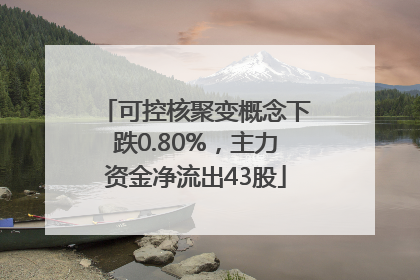可控核聚变概念下跌0.80%，主力资金净流出43股