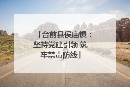 台前县侯庙镇：坚持党建引领 筑牢禁毒防线