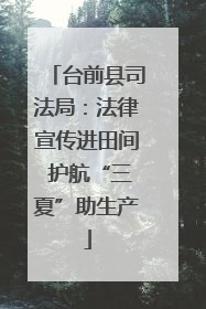 台前县司法局：法律宣传进田间 护航“三夏”助生产