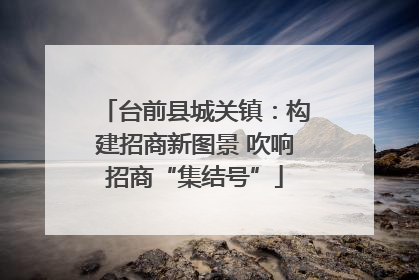 台前县城关镇：构建招商新图景 吹响招商“集结号”