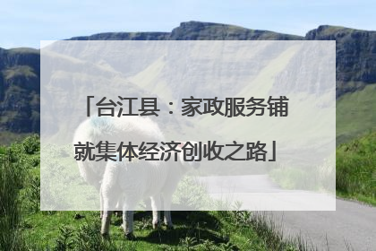 台江县：家政服务铺就集体经济创收之路