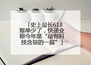 史上最长618爆单少了，快递业称今年是“最有科技含量的一届”
