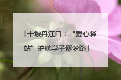 十堰丹江口：“爱心驿站”护航学子逐梦路