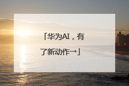 华为AI，有了新动作→