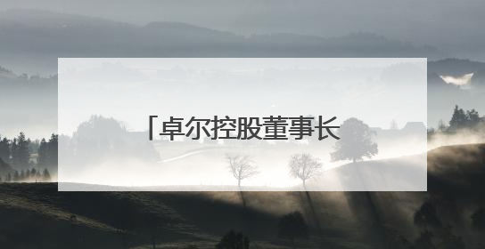 卓尔控股董事长阎志退出众邦银行董事会，多名股东股权遭司法冻结