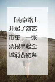 南京路上开起了演艺市集，一张票根串起全城消费链条