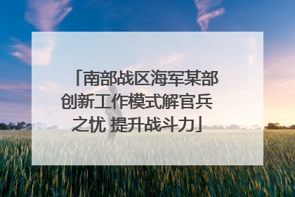 南部战区海军某部创新工作模式解官兵之忧 提升战斗力
