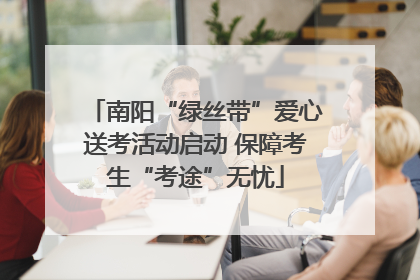 南阳“绿丝带”爱心送考活动启动 保障考生“考途”无忧