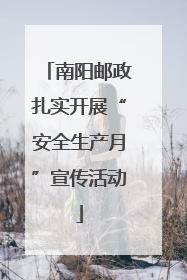 南阳邮政扎实开展“安全生产月”宣传活动