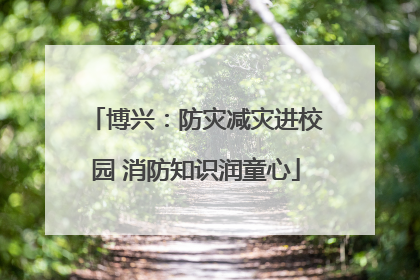 博兴：防灾减灾进校园 消防知识润童心