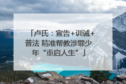 卢氏：宣告+训诫+普法 精准帮教涉罪少年“重启人生”