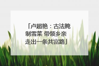 卢超艳：古法腌制雪菜 带领乡亲走出一条共富路