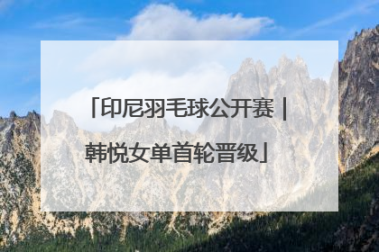 印尼羽毛球公开赛｜韩悦女单首轮晋级
