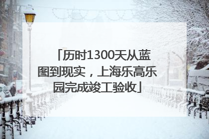 历时1300天从蓝图到现实，上海乐高乐园完成竣工验收