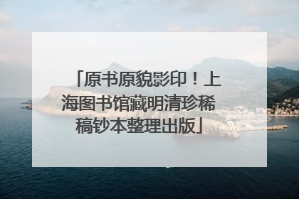原书原貌影印！上海图书馆藏明清珍稀稿钞本整理出版