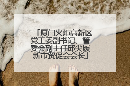 厦门火炬高新区党工委副书记、管委会副主任邱尖履新市贸促会会长