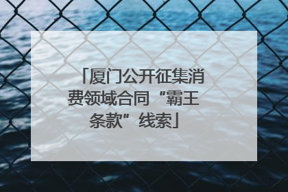 厦门公开征集消费领域合同“霸王条款”线索