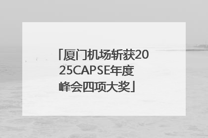 厦门机场斩获2025CAPSE年度峰会四项大奖