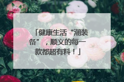 健康生活“潮装备”，顺义的每一款都超有料！