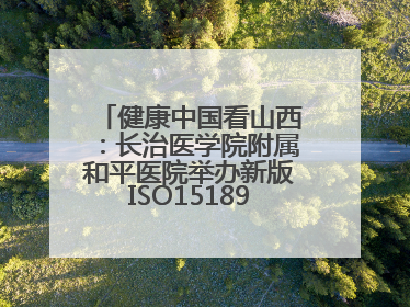 健康中国看山西：长治医学院附属和平医院举办新版ISO15189管理体系下临床血液检验培训班