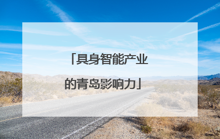 具身智能产业的青岛影响力