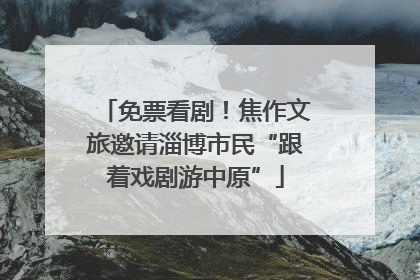 免票看剧！焦作文旅邀请淄博市民“跟着戏剧游中原”