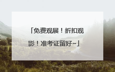 免费观展！折扣观影！准考证留好~