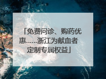 免费问诊、购药优惠……浙江为献血者定制专属权益