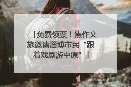 免费领票！焦作文旅邀请淄博市民“跟着戏剧游中原”