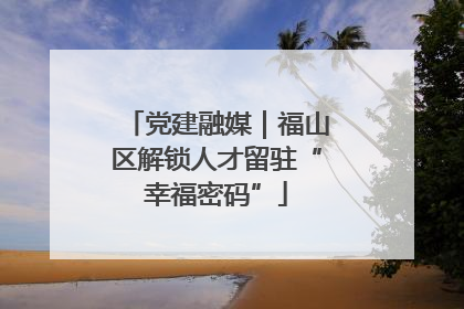 党建融媒｜福山区解锁人才留驻“幸福密码”
