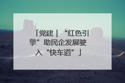 党建｜“红色引擎”助民企发展驶入“快车道”