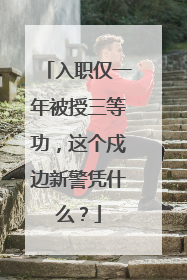 入职仅一年被授三等功，这个戍边新警凭什么？