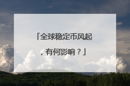 全球稳定币风起，有何影响？