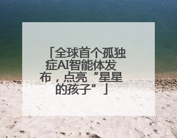 全球首个孤独症AI智能体发布，点亮“星星的孩子”