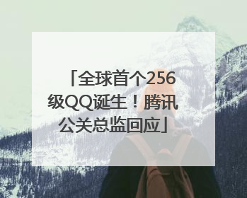 全球首个256级QQ诞生！腾讯公关总监回应