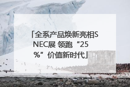全系产品焕新亮相SNEC展 领跑“25%”价值新时代