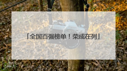 全国百强榜单！荣成在列