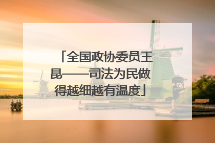 全国政协委员王昆——司法为民做得越细越有温度