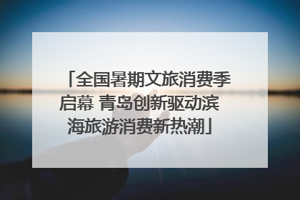 全国暑期文旅消费季启幕 青岛创新驱动滨海旅游消费新热潮