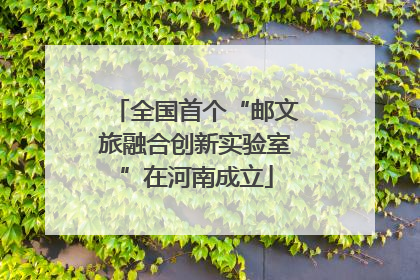全国首个“邮文旅融合创新实验室”在河南成立