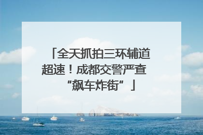 全天抓拍三环辅道超速！成都交警严查“飙车炸街”