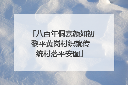 八百年侗寨颜如初 黎平黄岗村织就传统村落平安图